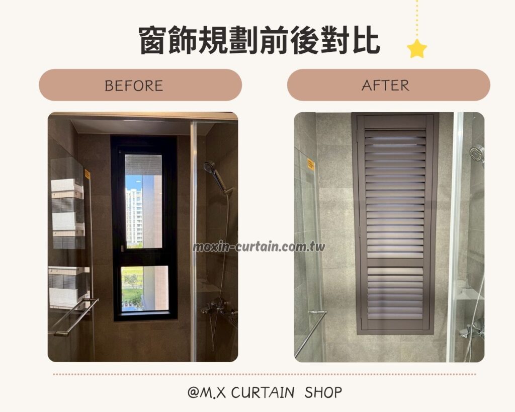 窗簾設計 沐馨窗飾 浴室窗簾規劃 奶咖色百葉窗設計，單開百葉窗效果圖，左邊為裝修前右邊為裝修後有百葉窗的效果圖
