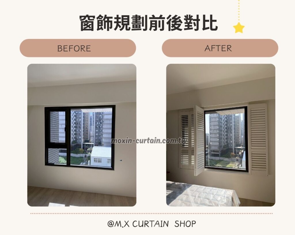窗簾設計 沐馨窗飾 主臥窗簾規劃 白色百葉窗設計 對開折門式百葉窗 裝修前與裝修後有百又窗的對比展示圖
