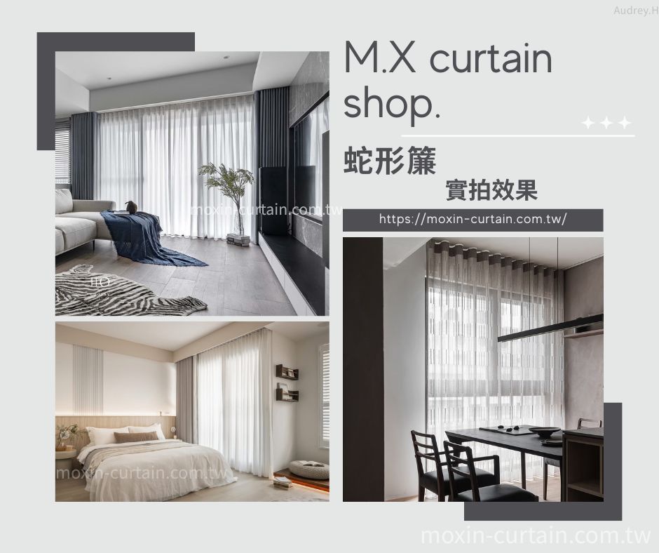 沐馨窗簾 蛇形簾三個空間 實際拍攝案例參考