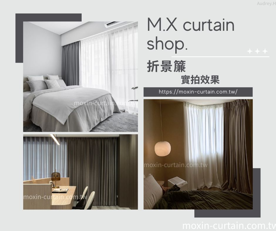 沐馨窗簾 折景簾三個空間 實際拍攝案例參考 一個臥室空間灰色調 一個空間暖色調  和一個客廳空間沉穩的暖木灰色調