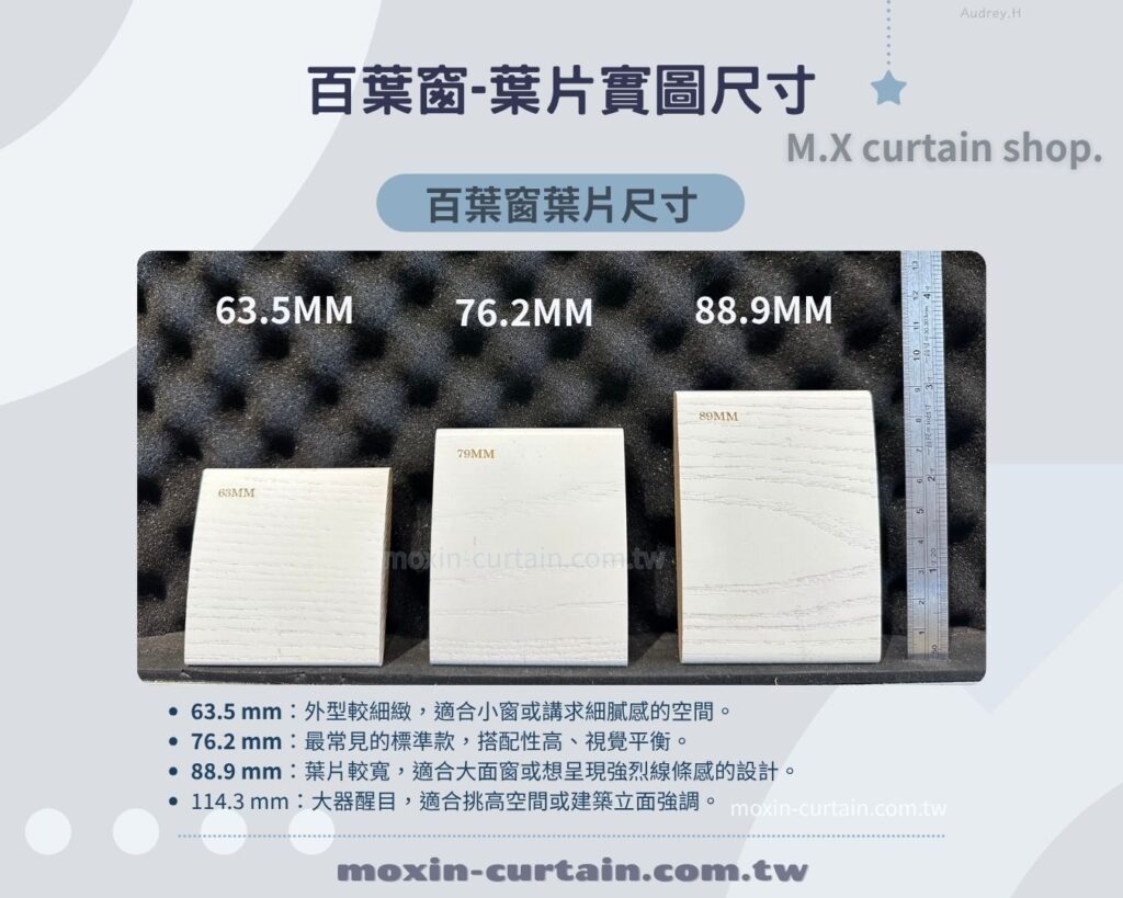 百葉窗 葉片尺寸比較圖
