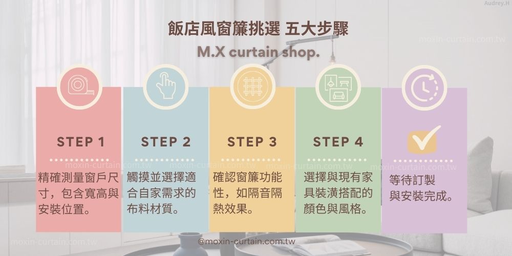 飯店風窗簾挑選 五大步驟 - 沐馨窗簾 沐馨窗簾 飯店是五大挑選步驟