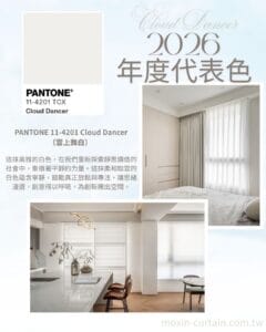 2026年度色彩 1 - 沐馨窗簾