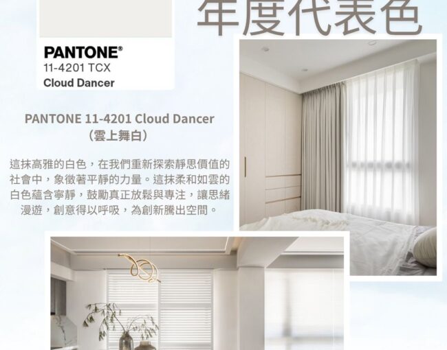 2026年度流行色「雲上舞白」;室內裝潢設計與窗簾設計的完美融合;打造時尚與舒適並存的居家空間